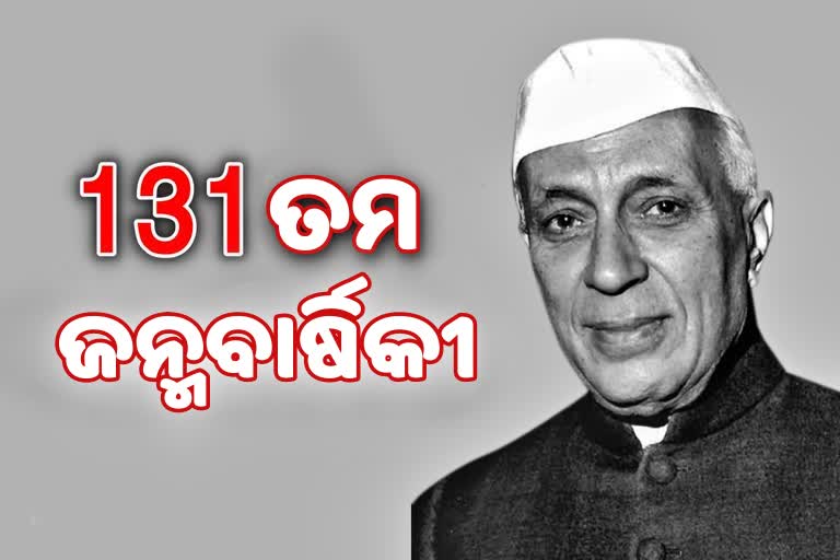 ଆଜି ଶିଶୁ ଦିବସ, ପ୍ରଥମ ପ୍ରଧାନମନ୍ତ୍ରୀ ନେହୁରୁଙ୍କ 131 ତମ ଜନ୍ମଦିନ