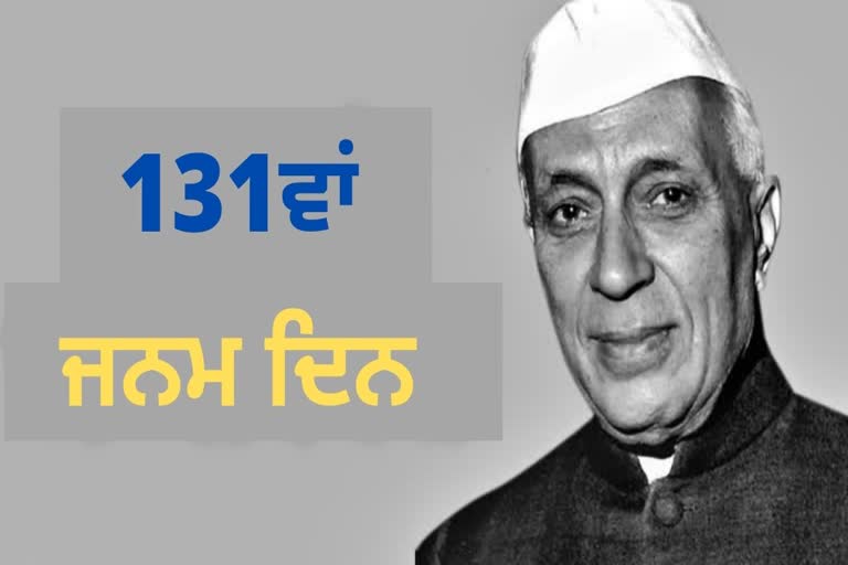 ਦੇਸ਼ ਦੇ ਪਹਿਲੇ ਪ੍ਰਧਾਨ ਮੰਤਰੀ ਜਵਾਹਰ ਲਾਲ ਨਹਿਰੂ ਦੀ ਜਯੰਤੀ ਅੱਜ, PM ਮੋਦੀ 'ਤੇ ਰਾਹੁਲ ਨੇ ਦਿੱਤੀ ਸ਼ਰਧਾਂਜਲੀ