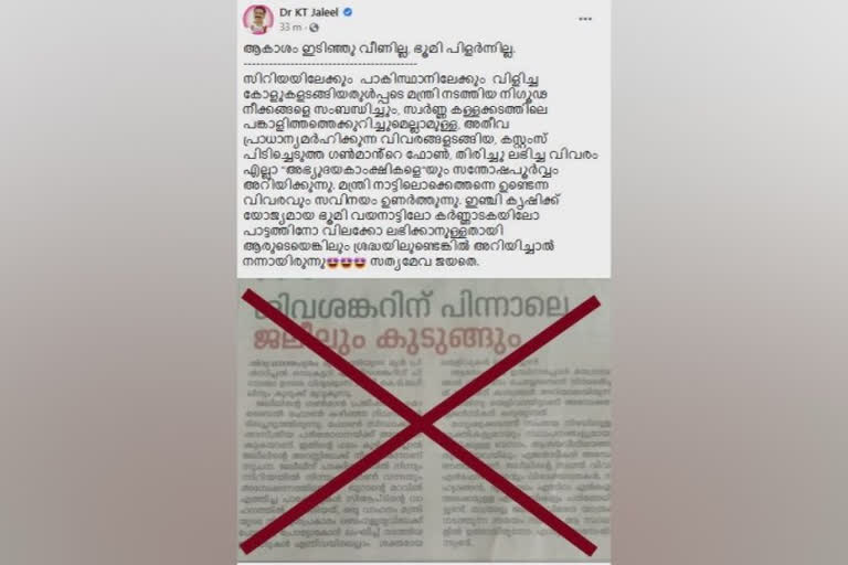 കെ ടി ജലീലിൻ്റെ ഫേസ്ബുക്ക് പോസ്റ്റ്  പരിഹാസവുമായി വീണ്ടും മന്ത്രി കെ ടി ജലീൽ  കെ ടി ജലീൽ ഫേസ്ബുക്ക് പോസ്റ്റ്  ഗൺമാന്‍റെ ഫോൺ തിരികെ ലഭിച്ചു  k t jaleel fb post  k t jaleel fb post on customs questioning  k t jaleel fb post aganist news media