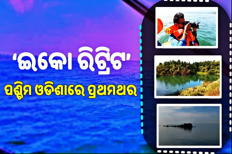 ସମ୍ବଲପୁରରେ ଇକୋ ରିଟ୍ରିଟ: ଜଳକ୍ରୀଡାରୁ ରୋପୱେ ରାଇଡିଂର ମଜା ନେବେ ପର୍ଯ୍ୟଟକ