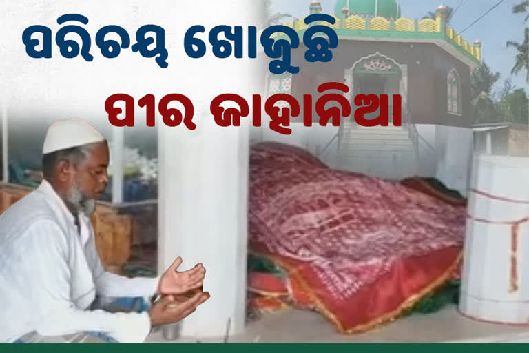 ହିନ୍ଦୁ ମୁସଲିମ ଭାଇଚାରର ନିଆରା ସ୍ଥାନ ପୀର ଜାହାନିଆ