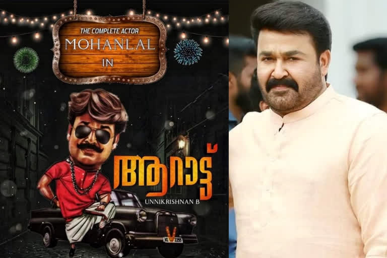 mohanlal b unnikrishnan new movie aarattu shooting will start soon  മോഹന്‍ലാല്‍-ബി.ഉണ്ണികൃഷ്ണന്‍  മോഹന്‍ലാല്‍ സിനിമ ആറാട്ട്  ആറാട്ട് സിനിമ  b unnikrishnan new movie aarattu  movie aarattu shooting will start soon