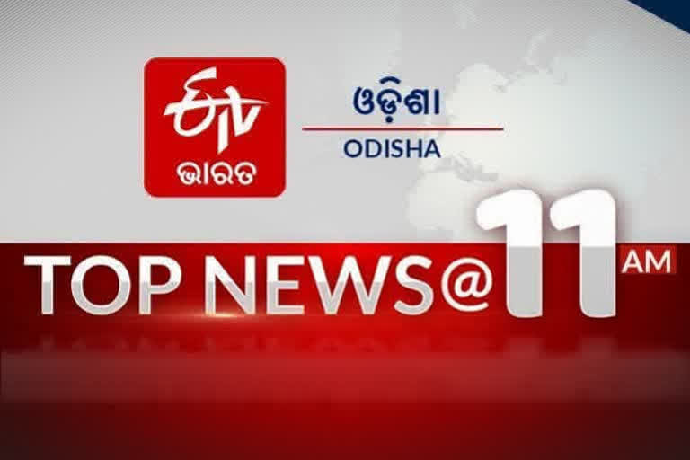 ନଜର ପକାନ୍ତୁ NEWS@11AMର କିଛି ଗୁରୁତ୍ବପୂର୍ଣ୍ଣ ଖବର ଉପରେ...