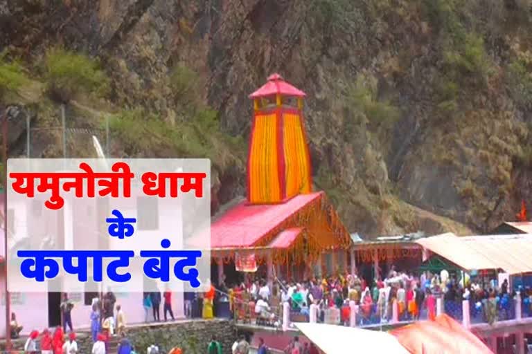 Yamunotri Dham Kapat closed