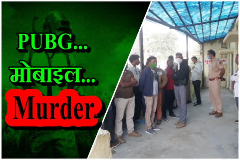 पब्जी के लिए मोबाइल नहीं देने पर हत्या, Murder for not giving mobile for Pubg