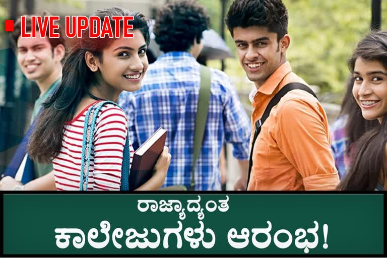 State wide colleges to resume, State wide colleges to resume partially today, Karnataka State wide colleges to resume partially today, Karnataka college resume, Karnataka college resume news, ರಾಜ್ಯಾದ್ಯಂತ ಕಾಲೇಜುಗಳು ಆರಂಭ, ಇಂದಿನಿಂದ ರಾಜ್ಯಾದ್ಯಂತ ಕಾಲೇಜುಗಳು ಆರಂಭ, ಇಂದಿನಿಂದ ಕರ್ನಾಟಕ ರಾಜ್ಯಾದ್ಯಂತ ಕಾಲೇಜುಗಳು ಆರಂಭ, ಕರ್ನಾಟಕ ಕಾಲೇಜುಗಳು ಆರಂಭ, ಕರ್ನಾಟಕ ಕಾಲೇಜುಗಳು ಆರಂಭ ಸುದ್ದಿ,