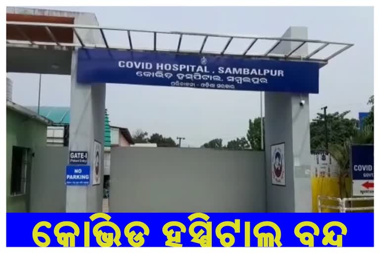 ବନ୍ଦ ହେଲା ସମ୍ବଲପୁର କୋଭିଡ ହସ୍ପିଟାଲ