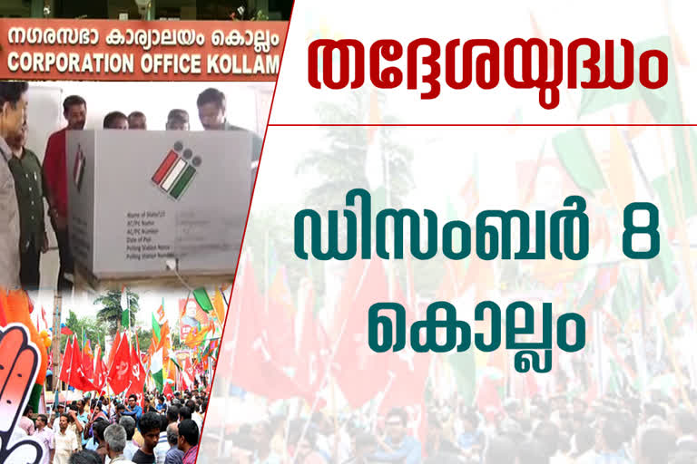 kollam  local body election 2020  kerala election 2020  കൊല്ലം  തദ്ദേശ തെരഞ്ഞെടുപ്പ് 2020  കേരള തെരഞ്ഞെടുപ്പ് 2020