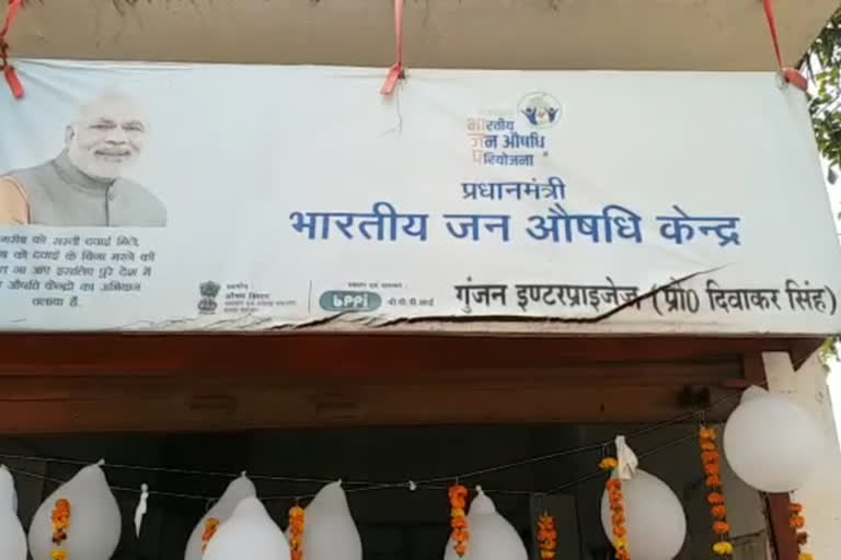 जन औषधि केंद्र