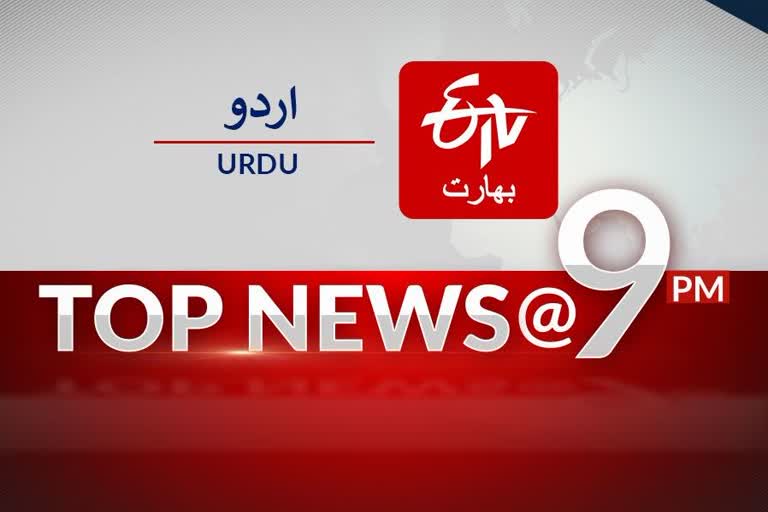 top news of the day till at 9 PM