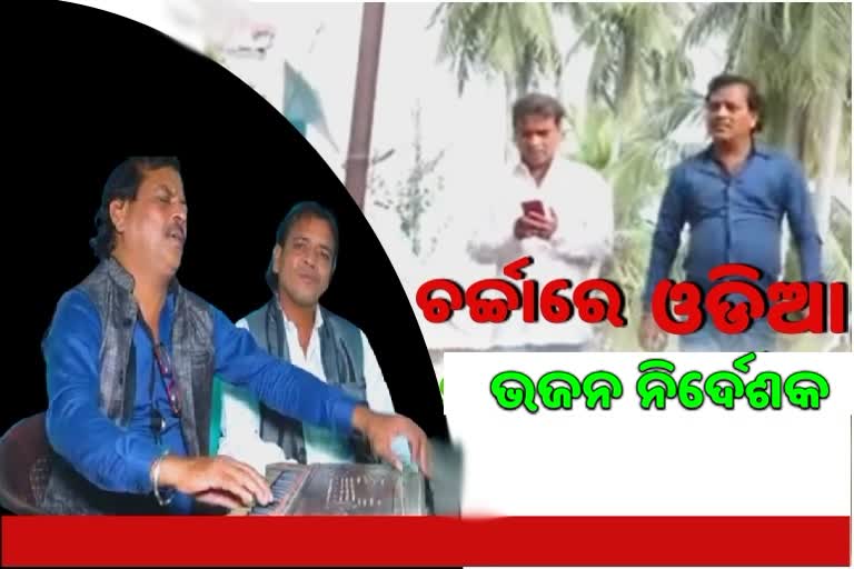 ଜାତୀୟ ସ୍ତରରେ ଚମକିଲେ ଓଡ଼ିଆ ଭଜନ ନିର୍ଦେଶକ ବସନ୍ତ ମିଶ୍ର