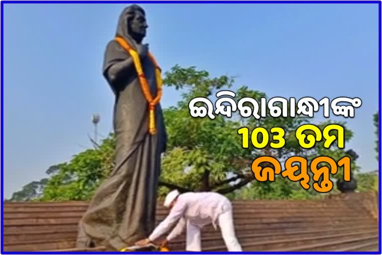 ଇନ୍ଦିରାଗାନ୍ଧୀଙ୍କ 103 ତମ ଜୟନ୍ତୀ, ସ୍ମୃତି ଚାରଣ କଲା କଂଗ୍ରେସ