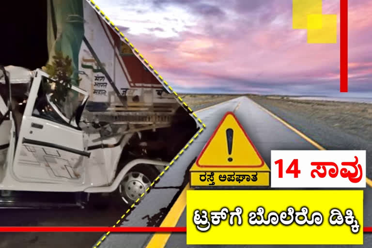 14 killed in road accident, 14 killed in road accident at Pratapgarh, Pratapgarh road accident, Pratapgarh road accident news, ಭೀಕರ ರಸ್ತೆ ಅಪಘಾತದಲ್ಲಿ 14 ಜನ ಸಾವು, ಪ್ರತಾಪ್​ಗಢದಲ್ಲಿ ಭೀಕರ ರಸ್ತೆ ಅಪಘಾತದಲ್ಲಿ 14 ಜನ ಸಾವು, ಪ್ರತಾಪ್​ಗಢ ರಸ್ತೆ ಅಪಘಾತ, ಪ್ರತಾಪ್​ಗಢ ರಸ್ತೆ ಅಪಘಾತ ಸುದ್ದಿ,