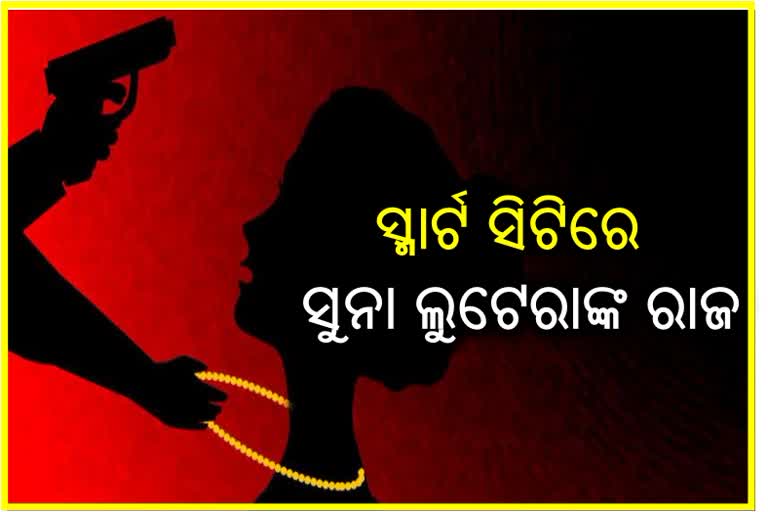 ସ୍ମାର୍ଟ ସିଟିରେ ମହିଳାଙ୍କ ବେକରୁ ସୁନା ଚେନ ଲୁଟ ଉଦ୍ୟମ, ଲୁଟେରା କାବୁ