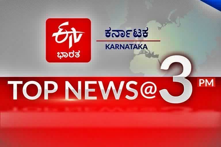 ಟಾಪ್​ 10 ನ್ಯೂಸ್​ @ 3 PM