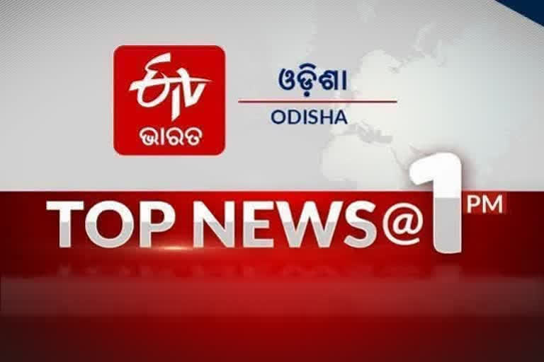 TOP NEWS@1PM: ଦେଖନ୍ତୁ ବର୍ତ୍ତମାନର ବଡ ଖବର