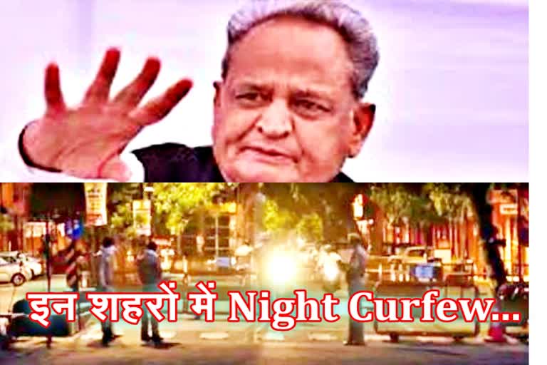 jaipur latest news, कोरोना के खिलाफ नई जंग, राजस्थान में नाइट कर्फ्यू, Night Curfew kb lagega, फिर से लॉकडाउन, night curfew in ajmer, night curfew in kota, night curfew in jodhpur, night curfew in jaipur, night curfew in rajasthan,  night curfew in guidelines, night curfew, कोरोना के बढ़ते मामले