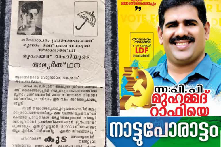 Muhammad Rafi with election memories  local body election  kasargod  kasarcode  പി.പി.മുഹമ്മദ് റാഫിക്ക്  മുഹമ്മദ് റാഫി  നീലേശ്വരം  കാസർകോട് തെരഞ്ഞെടുപ്പ് വാർത്തകൾ