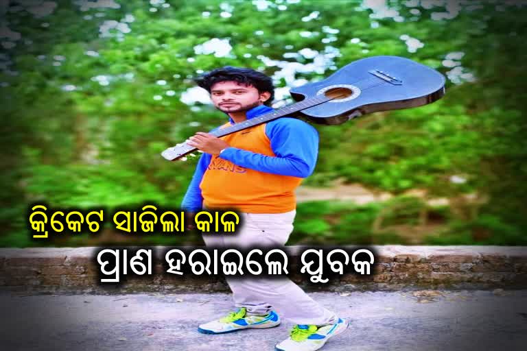 The young man death while playing a cricket match in ganjam