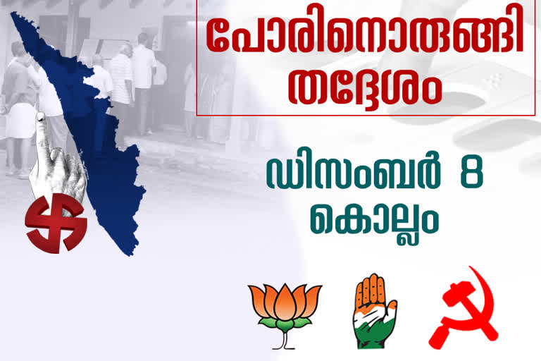 തദ്ദേശസ്വയംഭരണ തെരഞ്ഞെടുപ്പ്  ബ്ലോക്ക് പഞ്ചായത്തുകൾ  കൊല്ലം കോർപറേഷന്‍  കൊല്ലം തദ്ദേശ തെരഞ്ഞെടുപ്പ്  കൊല്ലത്ത് വനിത സ്ഥാനാര്‍ഥികള്‍  kollam local body election  kollam corporation election  kollam voting