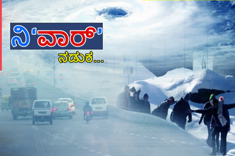 Cyclone Nivar, Cyclone Nivar news, Cyclone Nivar hit to Karnataka, Cyclone Nivar hit to Tamilnadu, Cyclone Nivar live update, Cyclone Nivar latest news, Cyclone Nivar 2020, Cyclone Nivar 2020 news, ಸೈಕ್ಲೋನ್​ ನಿವಾರ್​, ಸೈಕ್ಲೋನ್​ ನಿವಾರ್​ ಸುದ್ದಿ, ಕರ್ನಾಟಕಕ್ಕೆ ಅಪ್ಪಳಿಸಿದ ಸೈಕ್ಲೋನ್​ ನಿವಾರ್​, ತಮಿಳುನಾಡಿಗೆ ಅಪ್ಪಳಿಸಿದ ಸೈಕ್ಲೋನ್​ ಚಂಡಮಾರುತ, ಸೈಕ್ಲೋನ್​ ನಿವಾರ್​ ಲೈವ್​ ಅಪ್​ಡೇಟ್​, ಸೈಕ್ಲೋನ್​ ನಿವಾರ್​ 2020, ಸೈಕ್ಲೋನ್​ ನಿವಾರ್​ 2020 ಸುದ್ದಿ,