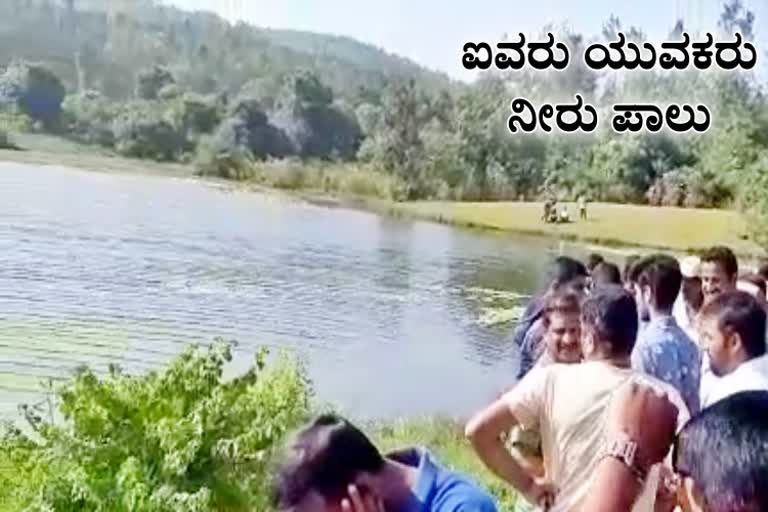 ಕೆರೆಯಲ್ಲಿ ಈಜಲು ಹೋದ ಐವರು ಯುವಕರು ನೀರು ಪಾಲು