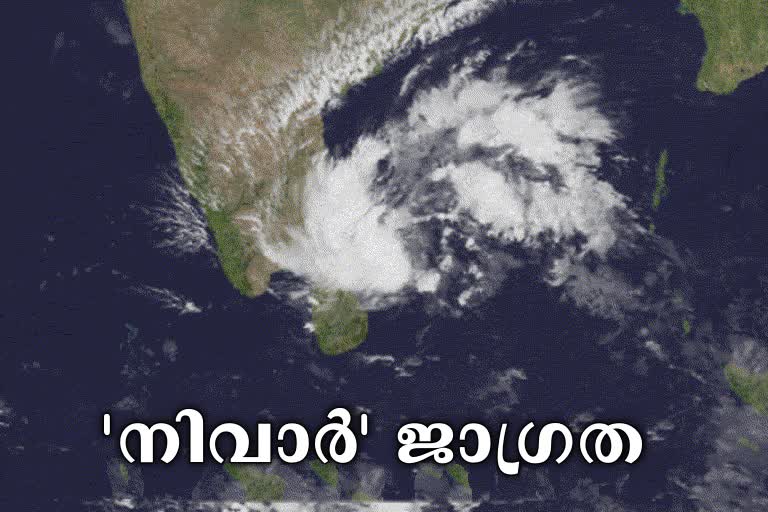 നിവാർ ചുഴലിക്കാറ്റ് പുതിയവാർത്തകൾ  നിവാർ ചുഴലിക്കാറ്റ് തമിഴ്‌നാട്  തമിഴ്‌നാട് പൊതു അവധി വ്യഴാഴ്‌ച  തിമിഴ്‌നാട്ടിൽ 13 ജില്ലകളിൽ പൊതു അവധി  കാലാവസ്ഥാ നിരീക്ഷണ കേന്ദ്രം അറിയിപ്പ്  Cyclone Nivar cross coast tonight tamil nadu  tamil nadu nivar cyclone  tamil nadu thursday holiday