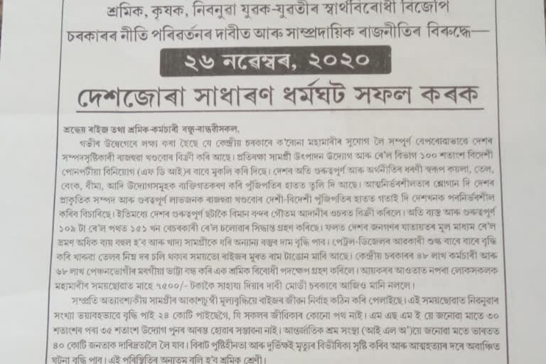 অহা ২৬ নৱেম্বৰৰ ধৰ্মঘটলৈ সমৰ্থন চাহ শ্ৰমিক সংঘৰ বিশ্বনাথ চাৰ্কোলৰ