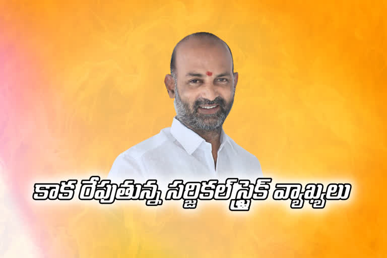 బండి సంజయ్​ సర్జికల్‌ స్ట్రైక్‌ వ్యాఖ్యలతో దుమారం