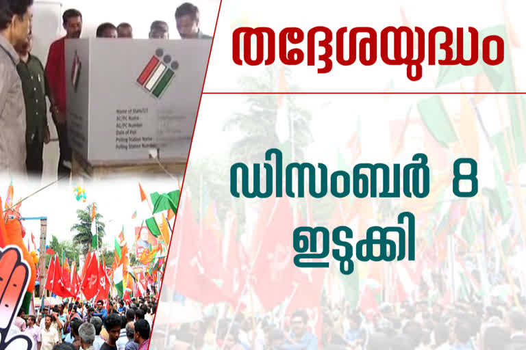 ഇടുക്കി നെടുങ്കണ്ടം ഗ്രാമപഞ്ചായത്ത്  ശക്തമായ പോരാട്ടം  കേരളാ കോണ്‍ഗ്രസ് ജോസ് വിഭാഗം  ഇടുക്കി  യുഡിഎഫ് മുന്നണി  വിമതര്‍  Nedumkandam  Punchayat election  Nedumkandam Punchayat election