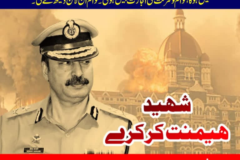 شہید ہیمنت کرکرے کو خراج عقیدت علامتی پروگرام