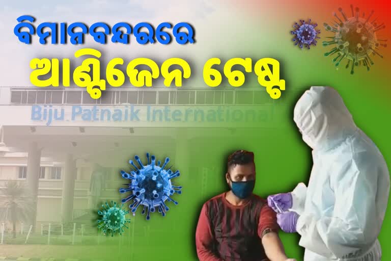 ଏଣିକି ଭୁବନେଶ୍ବର ବିମାନବନ୍ଦରରେ ହେବ ଆଣ୍ଟିଜେନ ଟେଷ୍ଟ