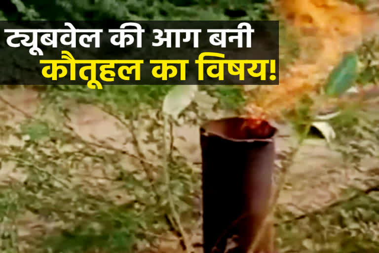 curiosity for villagers, fire from a closed tubewel, barmer news, ट्यूबवेल में आग