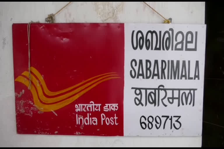 പത്തനംതിട്ട  പത്തനംതിട്ട വാർത്തകൾ  അയ്യപ്പസ്വാമി  689713  പോസ്‌റ്റ് കാർഡ്  പോസ്‌റ്റ്‌ ഓഫീസ്  തപാല്‍ വകുപ്പ്  മണ്ഡല മകരവിളക്ക്  a post office with a lot of features  ഒരുപാട് പ്രത്യേകതയുമായി ഒരു പോസ്‌റ്റ് ഓഫീസ്  a post office with a lot of features, running for three months  pathanamthitta  pathanamthitta news  sabarimala  post office post card