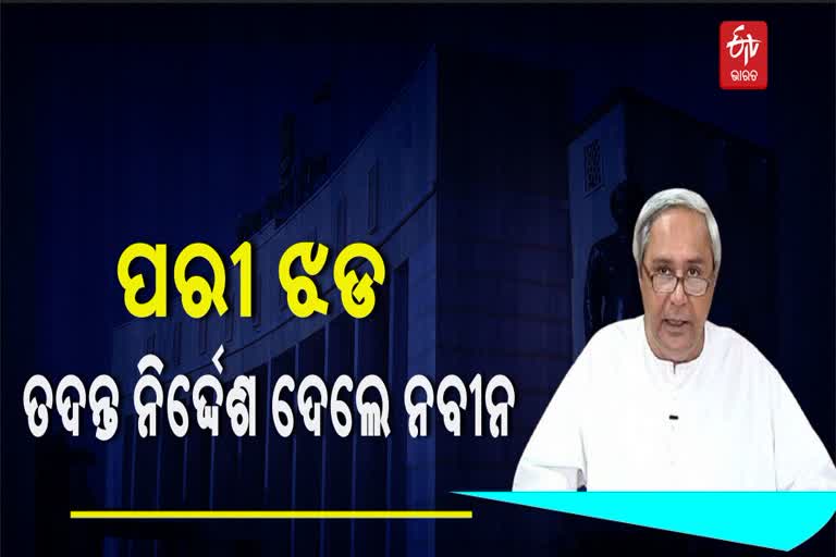 ପରୀ ହତ୍ୟାକାଣ୍ଡ ଘଟଣାର ତଦନ୍ତ କରିବ SIT,  ତଦନ୍ତ ନିର୍ଦ୍ଦେଶ ଦେଲେ ମୁଖ୍ୟମନ୍ତ୍ରୀ