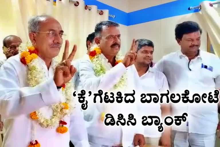 Bagalkot DCC Bank election result