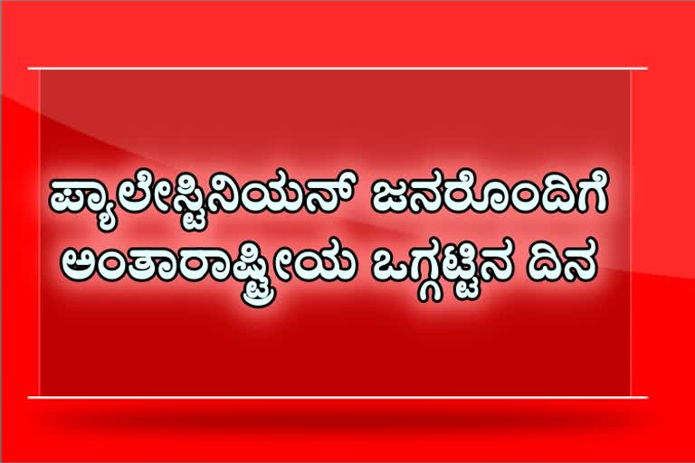 ಪ್ಯಾಲೇಸ್ಟಿನಿಯನ್ ಜನರೊಂದಿಗೆ ಅಂತಾರಾಷ್ಟ್ರೀಯ ಒಗ್ಗಟ್ಟಿನ ದಿನ