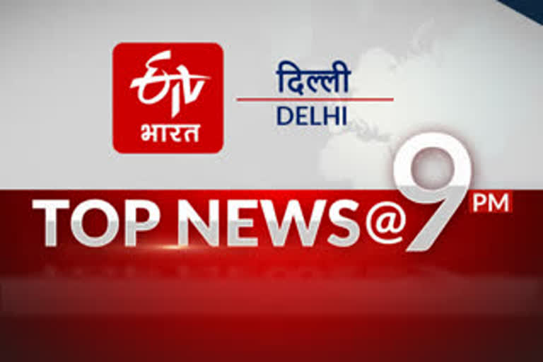 10 big news of Delhi @ 9 PM