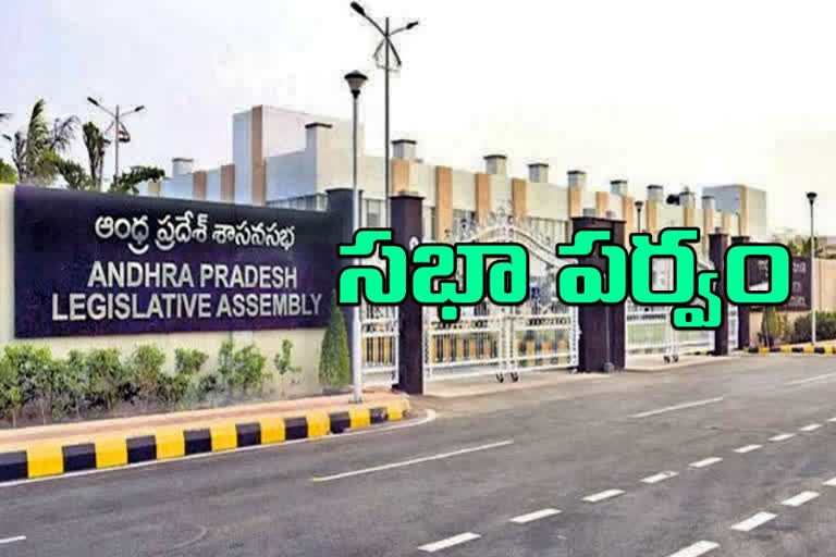 నేటి నుంచి ఏపీ అసెంబ్లీ సమావేశాలు