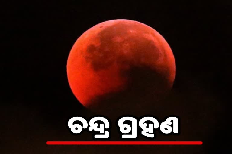 ଆଜି ବର୍ଷର ଶେଷ ଚନ୍ଦ୍ରଗ୍ରହଣ, ଭାରତରେ ନାହିଁ ପ୍ରଭାବ