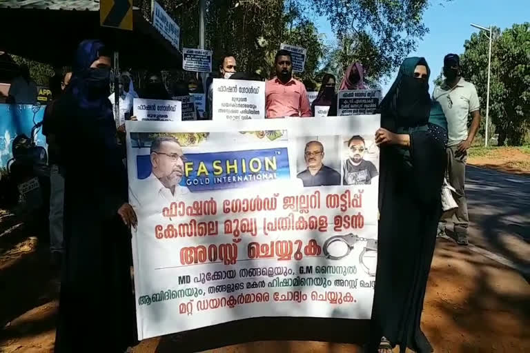 Fashion Gold‌ Jewellery Scam  Investors marched to police headquarters  ഫാഷൻ ഗോൾഡ്‌ ജ്വല്ലറി തട്ടിപ്പ്  നിക്ഷേപകർ മാർച്ച് നടത്തി  കാസർകോട്  എം സി ഖമറുദ്ദീന് എംഎൽഎ