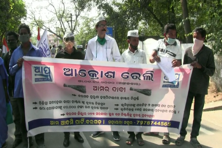 aam admi party protest in front of bargarh collectorate