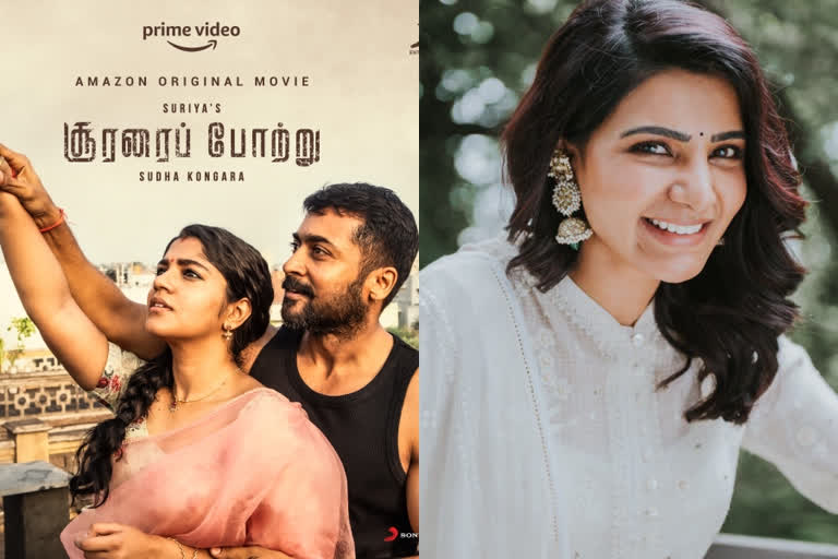 actress samantha tweet about actor surya movie surarai pottru  സൂരരൈ പോട്രിന് അഭിനന്ദനങ്ങളുമായി സാമന്ത  actress samantha tweet about actor surya movie  actor surya movie surarai pottru  actress samantha tweet  സാമന്ത ട്വീറ്റ്  സൂരരൈ പോട്ര് വാര്‍ത്തകള്‍