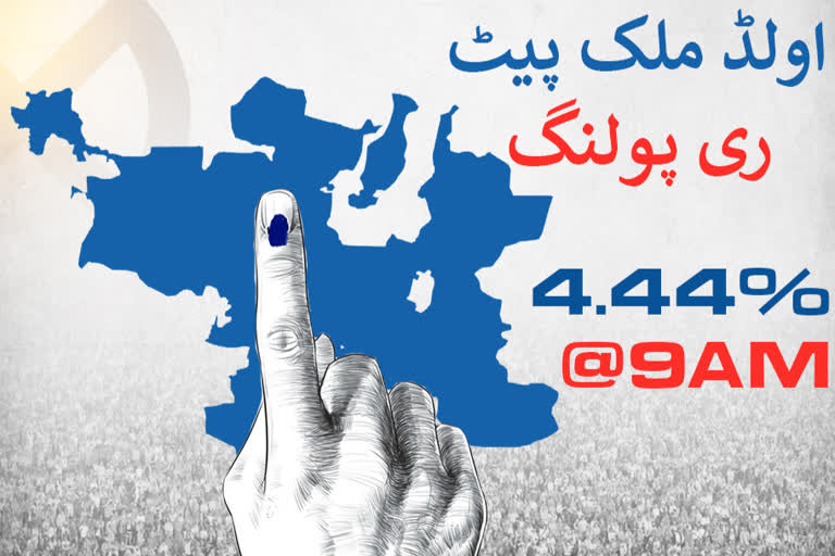 اولڈ ملک پیٹ: صبح نوبجے تک 4.44 فیصد ووٹنگ