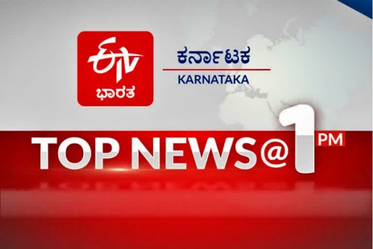 ಟಾಪ್​ 10 ನ್ಯೂಸ್​ @ 1PM