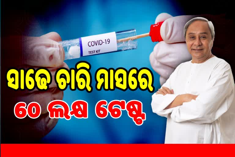 କୋରୋନା ଟେଷ୍ଟରେ ଓଡିଶା ଛୁଇଁଲା ମାଇଲଖୁଣ୍ଟ, ଧନ୍ୟବାଦ ଜଣାଇଲେ ମୁଖ୍ୟମନ୍ତ୍ରୀ