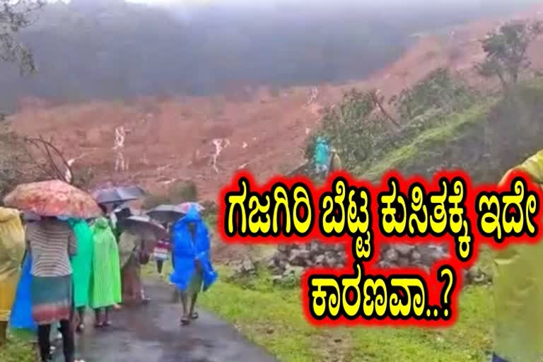 kodagu-slash-brahmagiri-gajagiri-hills-collapse-reason-news