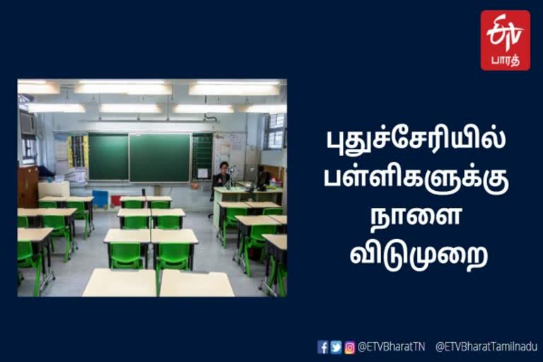 புதுச்சேரி பள்ளிக் கல்வித்துறை  புதுச்சேரியில் பள்ளிகளுக்கு நாளை விடுமுறை  Schools in Pondicherry will be closed tomorrow.  Puducherry School Education Department  Puducherry Schools Leave Announcement tomorrow  tomorrow Puducherry Schools holiday education department Announcement