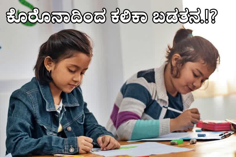 ಕೊರೊನಾದಿಂದ ಮಕ್ಕಳ ಕಲಿಕೆಯ ಭವಿಷ್ಯದ ಮೇಲೆ ಆಗಿರುವ ಗಂಭೀರ ಪರಿಣಾಮ