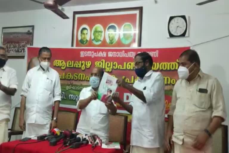 ldf  kerala local boady election  എൽഡിഎഫ്‌ ആലപ്പുഴ‌ ജില്ലാ പഞ്ചായത്ത്‌ പ്രകടന പത്രിക  മന്ത്രി ജി സുധാകരൻ  ldf alappuzha local boady election manifesto